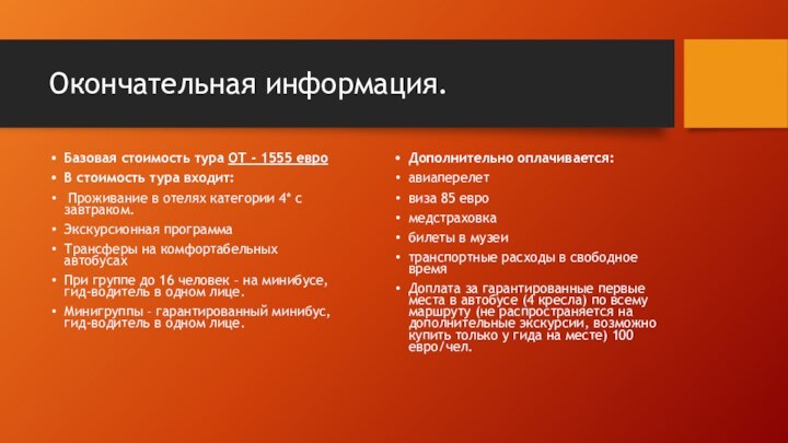 Окончательная информация.Базовая стоимость тура ОТ - 1555 евроВ стоимость тура входит: Проживание в