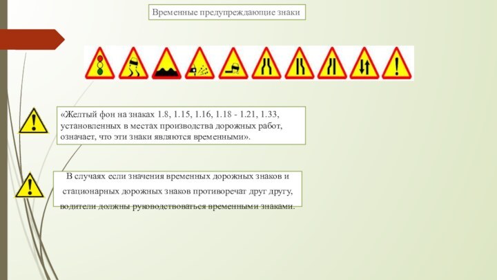 Временные предупреждающие знаки«Желтый фон на знаках 1.8, 1.15, 1.16, 1.18 - 1.21,