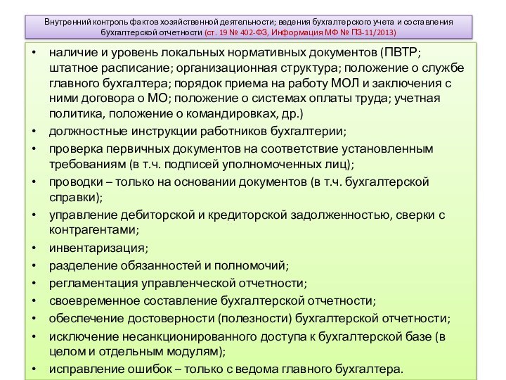 Внутренний контроль фактов хозяйственной деятельности; ведения бухгалтерского учета и составления бухгалтерской отчетности