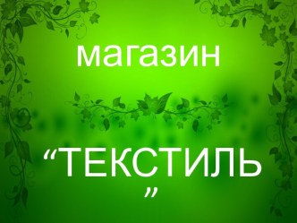 Магазин “Текстиль”