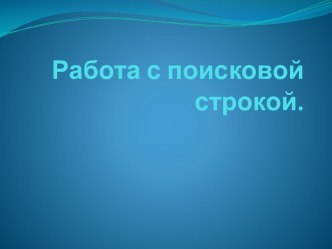 Работа с поисковой строкой