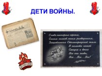 Дети войны