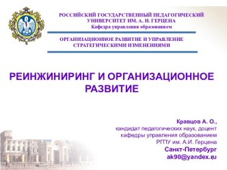 Реинжиниринг и организационное развитие