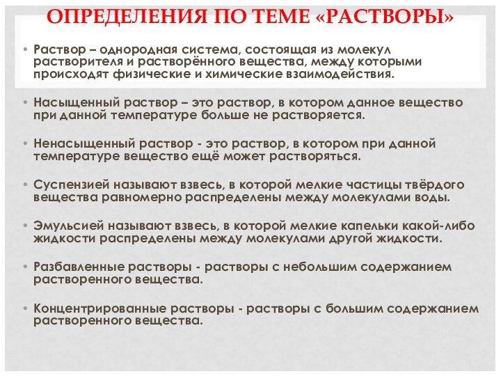 ОПРЕДЕЛЕНИЯ ПО ТЕМЕ «РАСТВОРЫ» Раствор – однородная система, состоящая из молекул растворителя