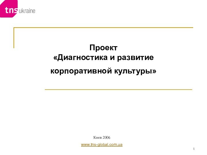 Проект  «Диагностика и развитие  корпоративной культуры»