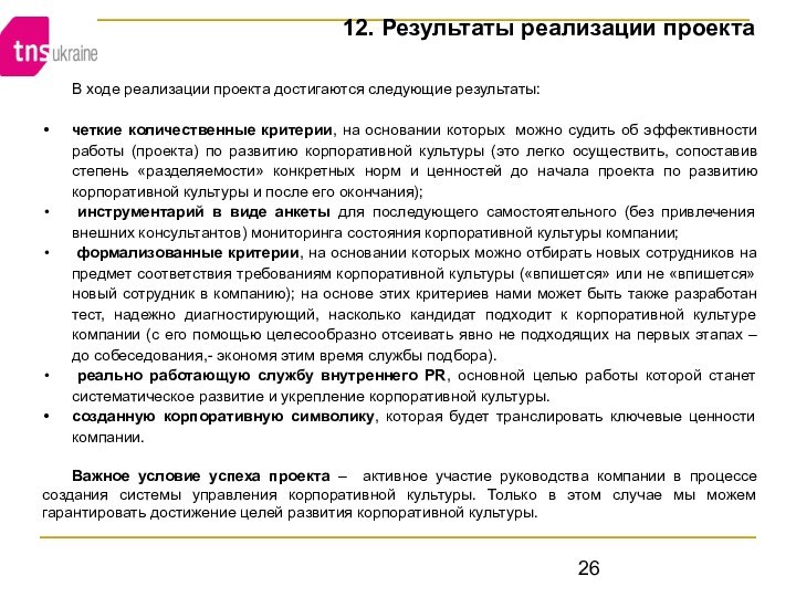 В ходе реализации проекта достигаются следующие результаты: четкие количественные критерии, на основании