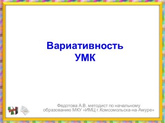 Вариативность УМК