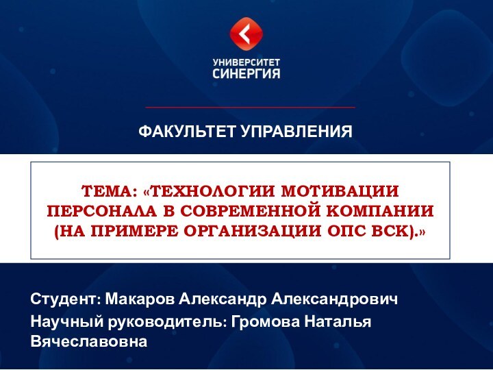 ТЕМА: «ТЕХНОЛОГИИ МОТИВАЦИИ ПЕРСОНАЛА В СОВРЕМЕННОЙ КОМПАНИИ (НА ПРИМЕРЕ ОРГАНИЗАЦИИ ОПС ВСК).»Студент: