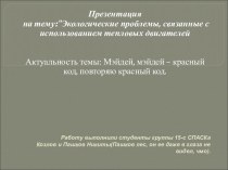 Экологические проблемы, связанные с использованием тепловых двигателей