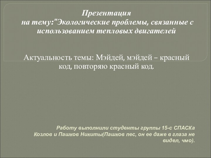 Работу выполнили студенты группы 15-с СПАСКа Козлов и Пашков Никиты(Пашков пес, он