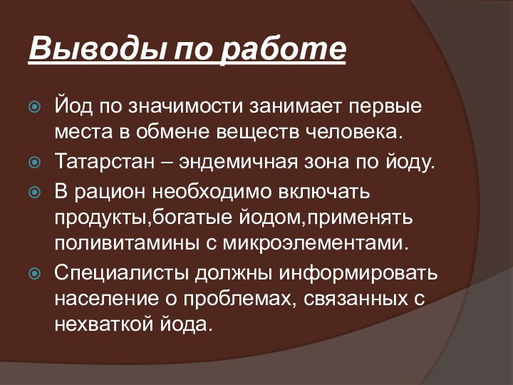 Выводы по работеЙод по значимости занимает первые места в обмене веществ человека.Татарстан