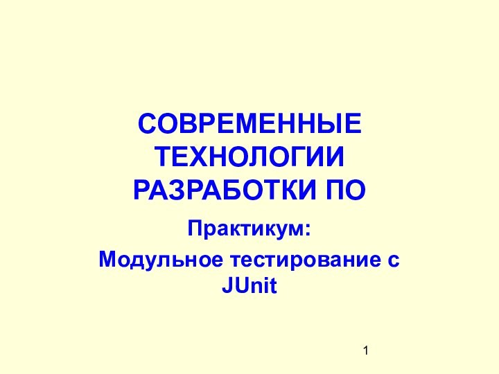 СОВРЕМЕННЫЕ ТЕХНОЛОГИИ  РАЗРАБОТКИ ПОПрактикум:Модульное тестирование с JUnit