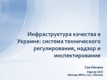 Инфраструктура качества в Украине: система технического регулирования, надзор и инспектирование