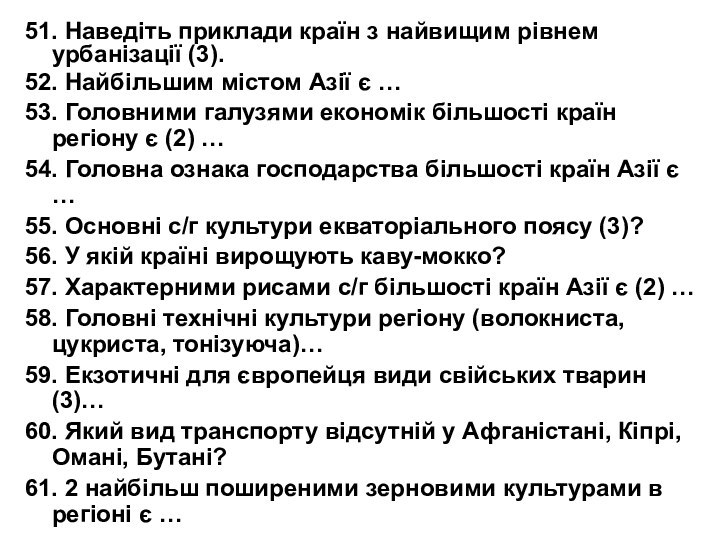 51. Наведіть приклади країн з найвищим рівнем урбанізації (3).52. Найбільшим містом Азії