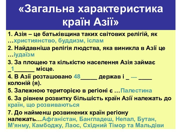 «Загальна характеристика країн Азії»1. Азія – це батьківщина таких світових релігій, як