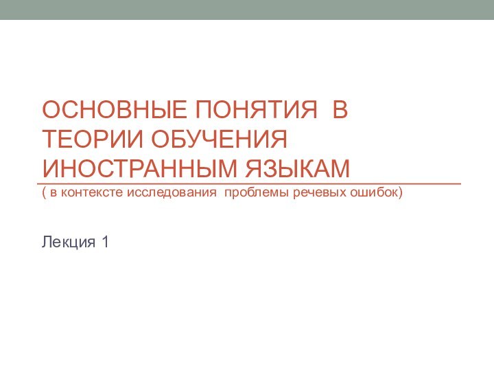 ОСНОВНЫЕ ПОНЯТИЯ В ТЕОРИИ ОБУЧЕНИЯ ИНОСТРАННЫМ ЯЗЫКАМ ( в