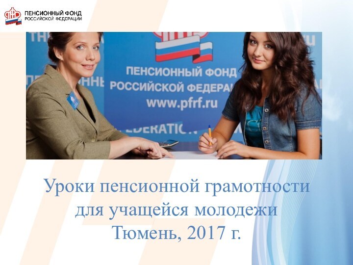 Уроки пенсионной грамотности для учащейся молодежиТюмень, 2017 г.