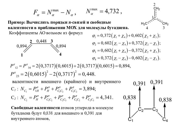 Пример: Вычислить порядки π-связей и свободные валентности в приближении МОХ для молекулы