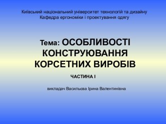 Конструювання корсетних виробів. (Частина 1)