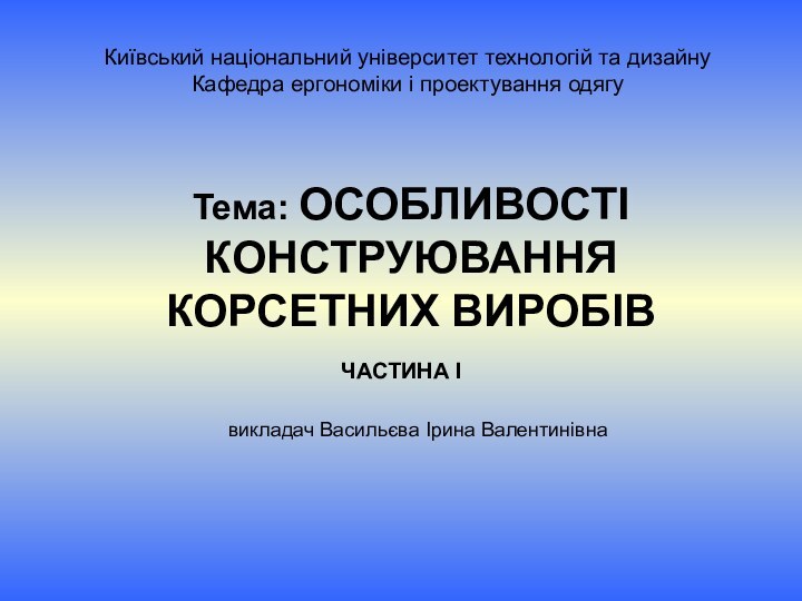 Київський національний університет технологій та дизайну Кафедра ергономіки і проектування одягуТема: ОСОБЛИВОСТІ