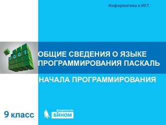 Общие сведения о языке программирования ПАСКАЛЬ. Начала программирования