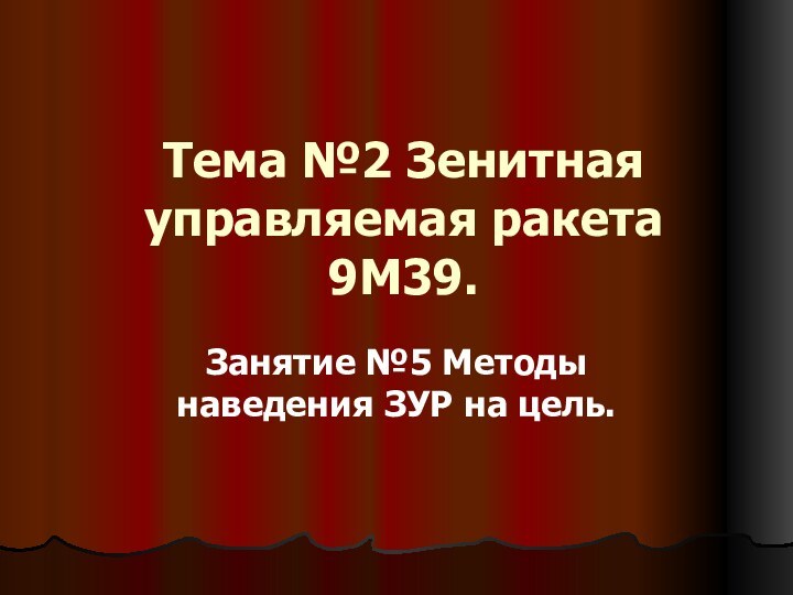 Тема №2 Зенитная управляемая ракета 9М39.Занятие №5 Методы наведения ЗУР на цель.