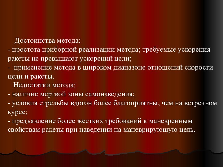 Достоинства метода:- простота приборной реализации метода; требуемые ускорения ракеты не