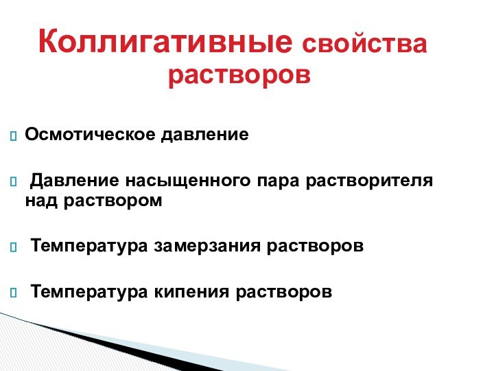 Свойства температуры. Коллигативные свойства растворов и осмотическое давление. Осмотические свойства растворов электролитов.