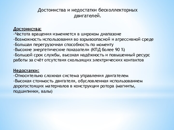 Достоинства и недостатки бесколлекторных двигателей.Достоинства: -Частота вращения изменяется в широком диапазоне -Возможность