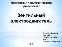 Вентильный электродвигатель