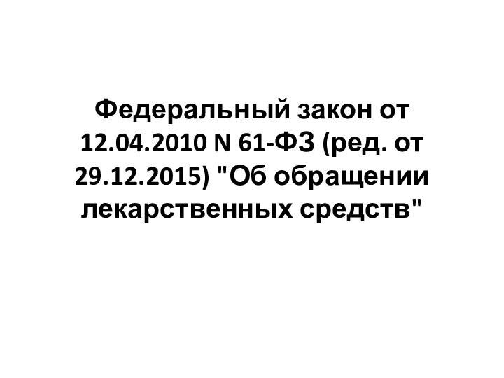 Федеральный закон от 12.04.2010 N 61-ФЗ (ред. от 29.12.2015) 