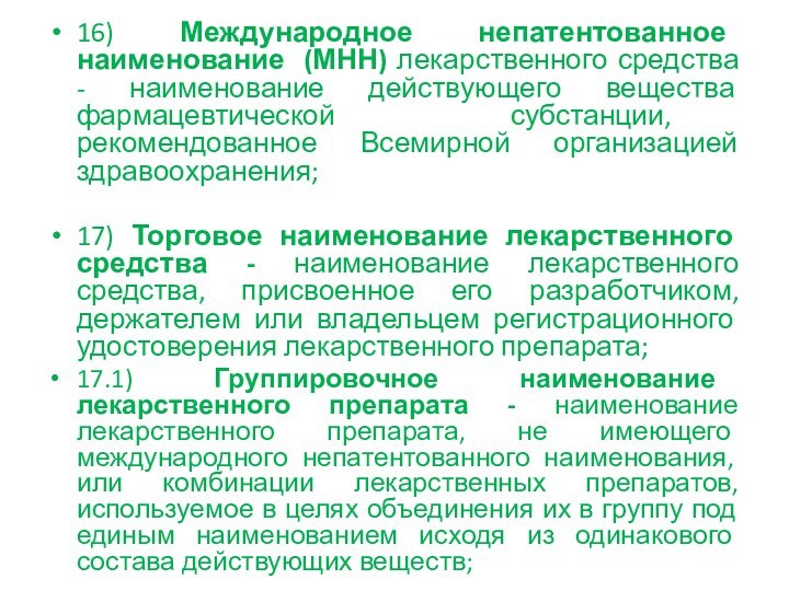 16) Международное непатентованное наименование (МНН) лекарственного средства - наименование действующего вещества фармацевтической