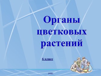 Органы цветковых растений. (6 класс)