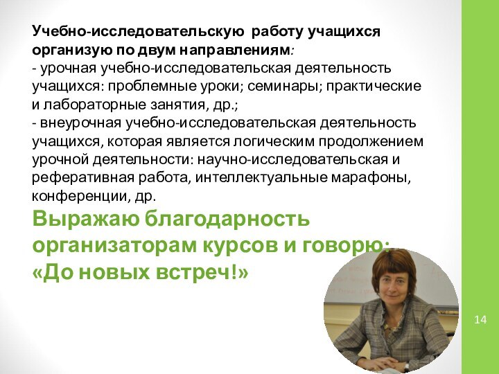 Учебно-исследовательскую работу учащихся организую по двум направлениям:- урочная учебно-исследовательская деятельность учащихся: проблемные уроки;