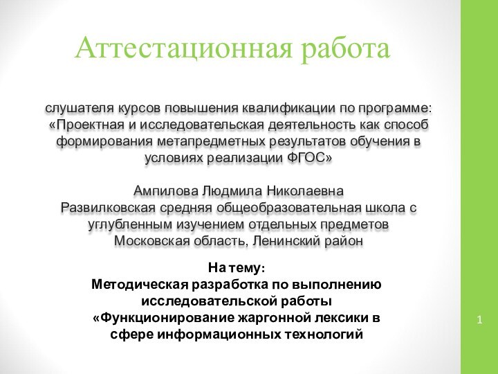 Аттестационная работаслушателя курсов повышения квалификации по программе:«Проектная и исследовательская деятельность как способ