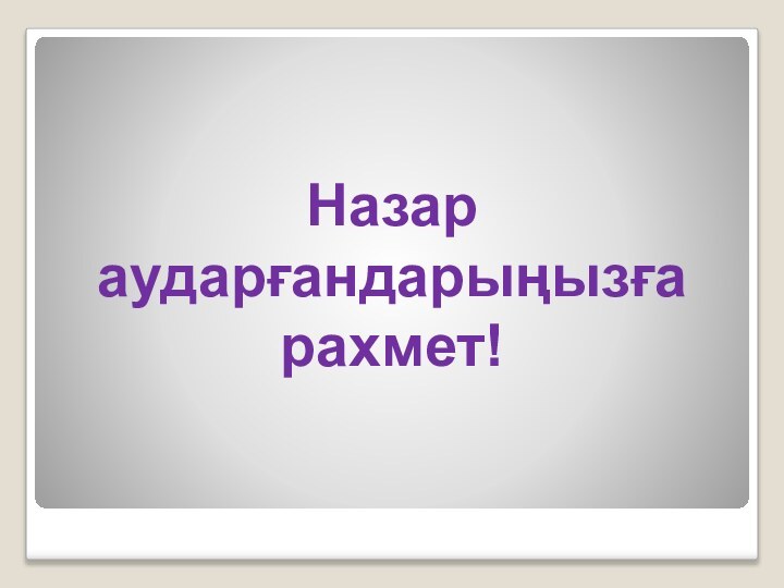 Назар аударғандарыңызға рахмет!