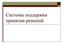 Системы поддержки принятия решений. Роль информации при принятии решений в стратегическом менеджменте