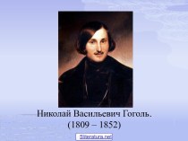 Николай Васильевич Гоголь (1809 – 1852)