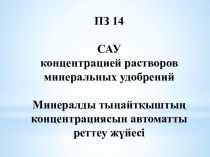 Минеральные удобрения. Автоматическая концентрация. Система регулирования теплиц. (Тема 14)