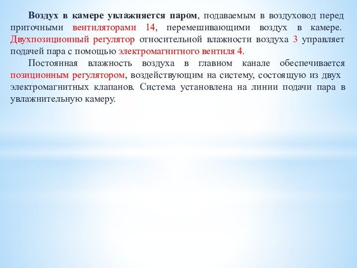 Воздух в камере увлажняется паром, подаваемым в воздуховод перед приточными вентиляторами 14,