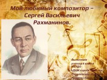 Мой любимый композитор – Сергей Васильевич Рахманинов