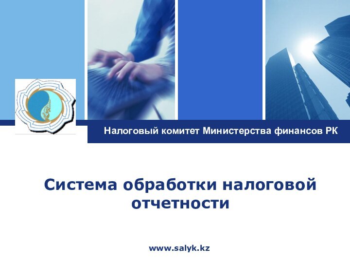 Система обработки налоговой отчетностиwww.salyk.kzНалоговый комитет Министерства финансов РК