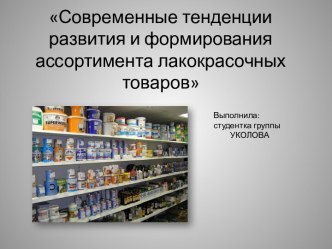 Современные тенденции развития и формирования ассортимента лакокрасочных товаров на примере ТЦ Адмиралтейский