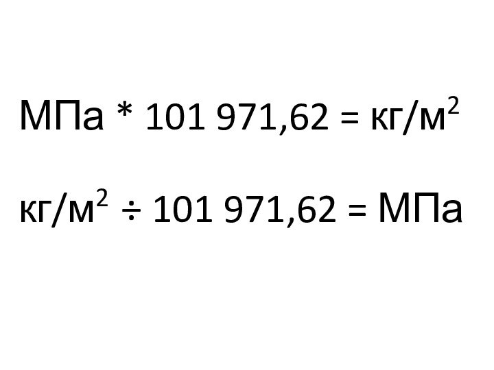 МПа * 101 971,62 = кг/м2кг/м2 ÷ 101 971,62 = МПа