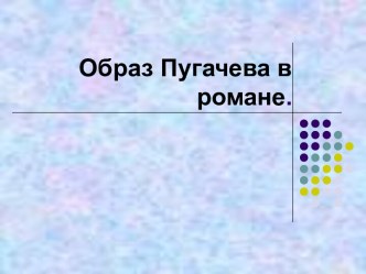 Образ Пугачева в повести А.С.Пушкина Капитанская дочка