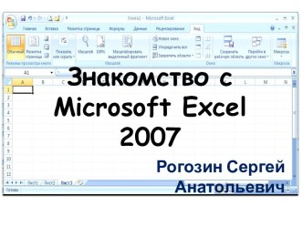 Знакомство с Microsoft Excel