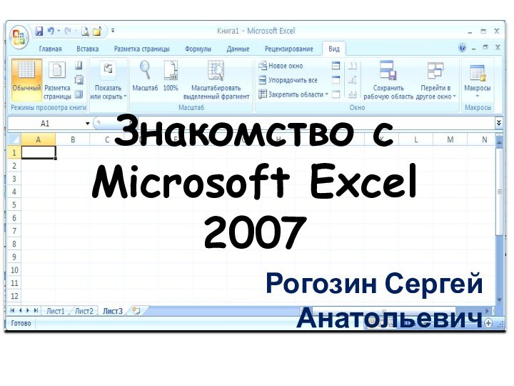 Знакомство с  Microsoft Excel 2007Рогозин Сергей Анатольевич