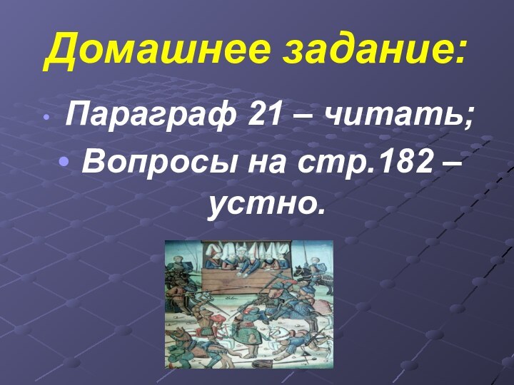 Домашнее задание: Параграф 21 – читать; Вопросы на стр.182 – устно.