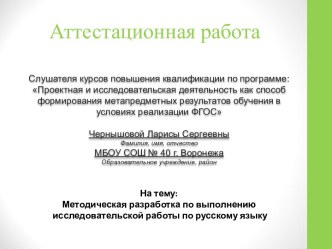 Аттестационная работа. Методическая разработка по выполнению исследовательской работы по русскому языку