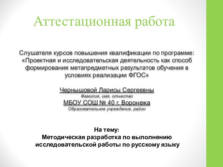 Аттестационная работаСлушателя курсов повышения квалификации по программе:«Проектная и исследовательская деятельность как способ